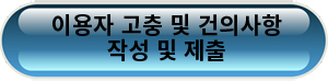 이용자 고충 및 건의사항 작성 및 제출